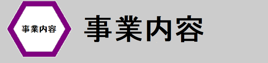 事業内容